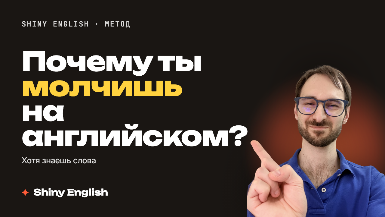 Ты не боишься говорить по-английски. Ты просто не привык